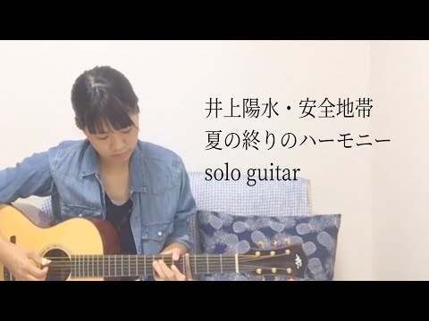【TAB譜あり】井上陽水・安全地帯 - 「夏の終りのハーモニー」 (solo guitar)