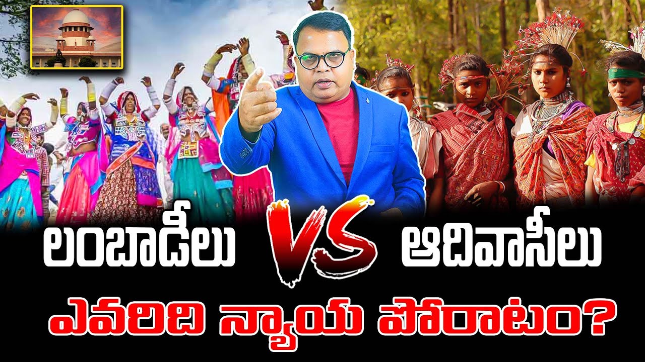 లంబాడీలు vs ఆదివాసీలు.. ఎవరిది న్యాయ పోరాటం? | Gali Vinod Kumar | D6 Dravida Media |