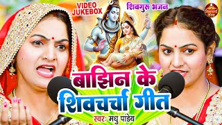 बाझिन के दर्दभरा शिवचर्चा गीत | Madhu Pandey | शिवगुरु भजन | Shiv Charcha Geet | Shiv Guru Bhajan