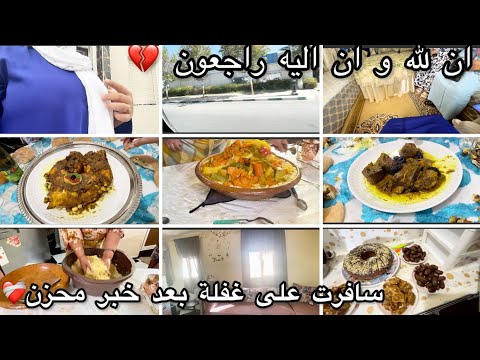 سفر على غفلة بعد خبر حزين روتيني فدارنا وشاركت معاكوم نهاري فدارنا كسكسو ميمتي وحريرة لضياف