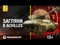 Загляни в танк Achilles. В командирской рубке. Часть 2