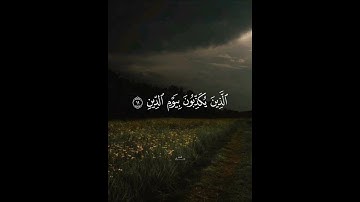 ما تيسر من سورة (المطففين) بصوت الشيخ ياسر الدوسري ❤️