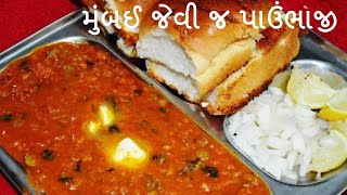 મુંબઈ જેવી જ પાવભાજી ઘરે બનાવવાની રીત | Pav Bhaji Recipe in Gujarati | બજાર જેવી જ પાઉંભાજી