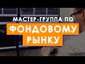 Мастер-группа. Командный коучинг по фондовому рынку - 1 занятие