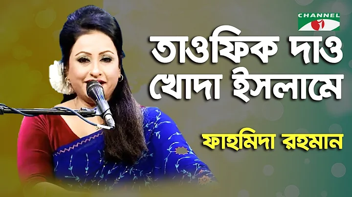 Tawfik Dao Khoda Islame | Fahmida Rahman | Nazrul ...