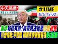 【中天直播 #LIVE】美伊和談有譜?美眾院決議要川普撤軍 川普痛批:不愛國 稱願見伊朗最高領促成協議 @全球大視野Global_Vision