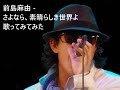 前島麻由 - さよなら、素晴らしき世界よ 歌ってみてみた #異世界失格 #isekaishikkaku