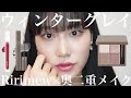 【奥二重メイク】ブルベ優勝🏅グレーシャドウで奥二重メイク【Ririmew】