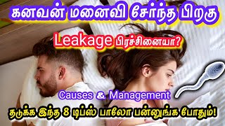 Steps to prevent sperm leakage after intercourse|how to stop sperm leakage in tamil