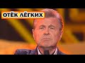 "Состояние тяжёлое" - Срочные новости | Льву Лещенко стало хуже