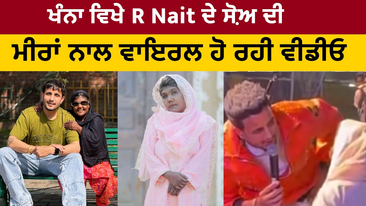ਖੰਨਾ ਵਿਖੇ R Nait ਦੇ ਸੋਅ ਦੀ ਮੀਰਾਂ ਨਾਲ ਵਾਇਰਲ ਹੋ ਰਹੀ ਵੀਡੀਓ #update #rnait #viral #clips #singer