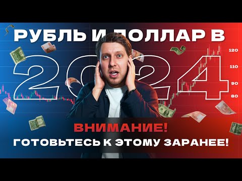Курс рубля и доллара в 2024 году: ДО и ПОСЛЕ. Выборы и тайный план властей.
