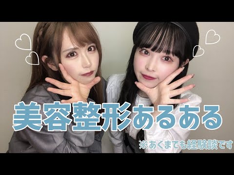 整形あるある笑った Youtube