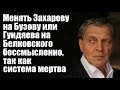 Александр Невзоров: Менять Захарову на Бузову бессмысленно, так как система мертва