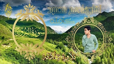 سوره البروج  صوت ملائكي ادهم محمود أرح سمعك وقلبك