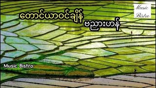 တောင်ယာဝင်ချိန် ဗညားဟန် Taung Yar win chain Banyar Han (lyrics video) #lyrics #myanmarsong chords