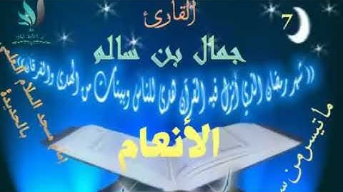 تلاوات تفوق الخيال للشيخ جمال بن سالم المعزبي ماتسير من سوره الانعام