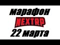 NEXT RP Марафон 20 дней ДБ