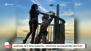 Διάσημα ζευγάρια κάνουν...ερωτικές καλοκαιρινές βουτιές | Love It | 06/06/2022