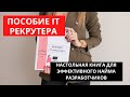 Презентация Пособия IT рекрутера - все, что нужно знать IT рекрутеру