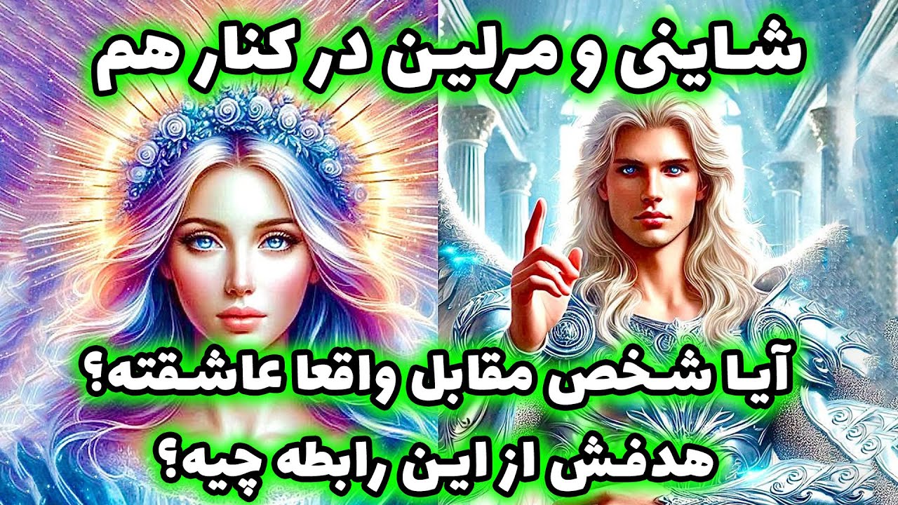 شاینی و مرلین در کنار هم - آیا شخص مقابل واقعا عاشقته؟هدفش از این رابطه چیه؟ 