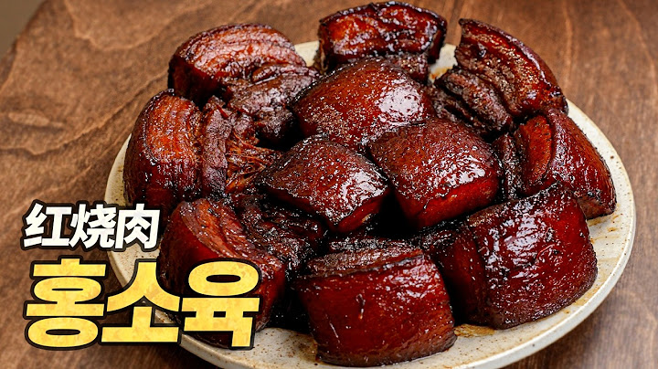 홍소육 : 전세계에서 가장 많이 먹는 삼겹살 요리! 저는 이게 동파육보다 맛있습니다. (상하이 정통 레시피)