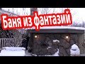 Самая НЕОБЫЧНАЯ БАНЯ, в которой я был! Обзор маленькой стильной бани.