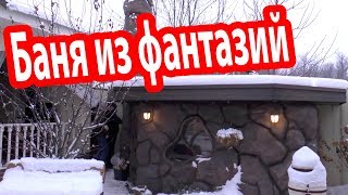 Самая НЕОБЫЧНАЯ БАНЯ, в которой я был! Обзор маленькой стильной бани. Самая НЕОБЫЧНАЯ БАНЯ, в которой я был! Обзор маленькой стильной бани.