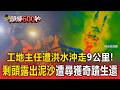 工地主任遭洪水沖走9公里！僅「剩頭露出泥沙」奇蹟生還 無人機熱顯像儀尋獲【頭條600秒】