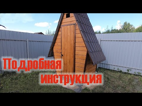 Дачный туалет своими руками  Подробная инструкция