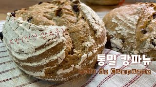 (ENG)통밀 캉파뉴 _ 르방(천연발효종) 손반죽 깜빠뉴 _ Pain de Campagne _ 프랑스 시골빵 _ 통밀 식사빵