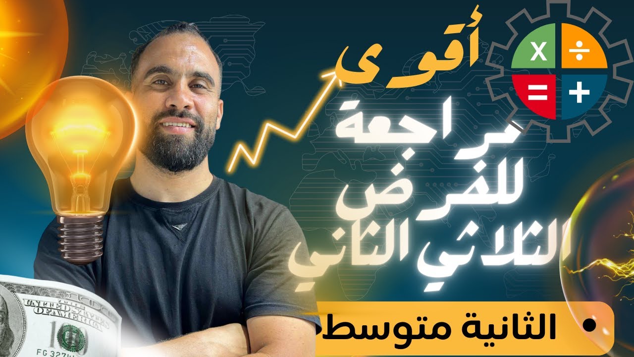مراجعة فرض الفصل الثاني: هندسة (الزوايا والتوازي) - حل تمرين شامل للسنة 2 متوسط