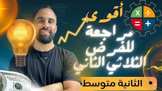 مراجعة فرض الفصل الثاني: هندسة (الزوايا والتوازي) - حل تمرين شامل للسنة 2 متوسط