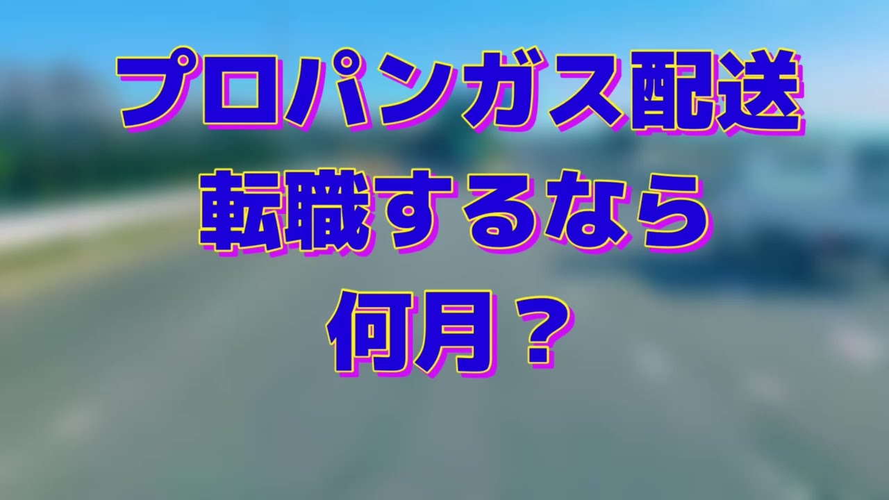 【プロパンガス配送の転職タイミング】52歳トラックドライバー転職
