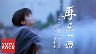 于文文 Kelly Yu《再見一面 See You Again》【全世界最好的你 The Best Of You In My Mind OST 插曲】官方高畫質 Official HD MV chords