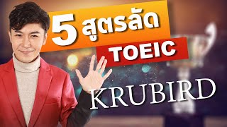 5 สูตรลัด TOEIC (ไม่ต้องแปล)