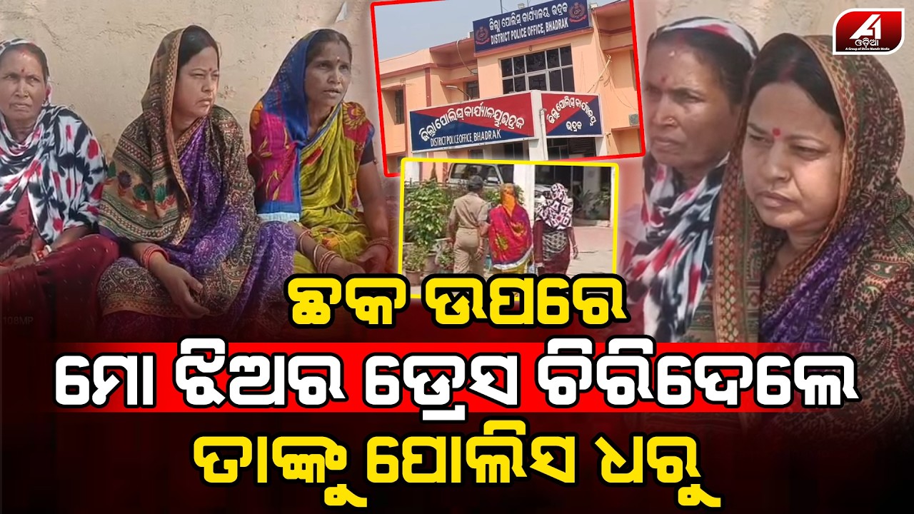 ରାସ୍ତା ମଝିରେ ଝିଅ ସହ ଏମିତି କଲା ହେଲେ ପୋଲିସ କିଛି କାରୁଣିଚୁପି ବସିଛି l BHADRAK CASE l @A1odia