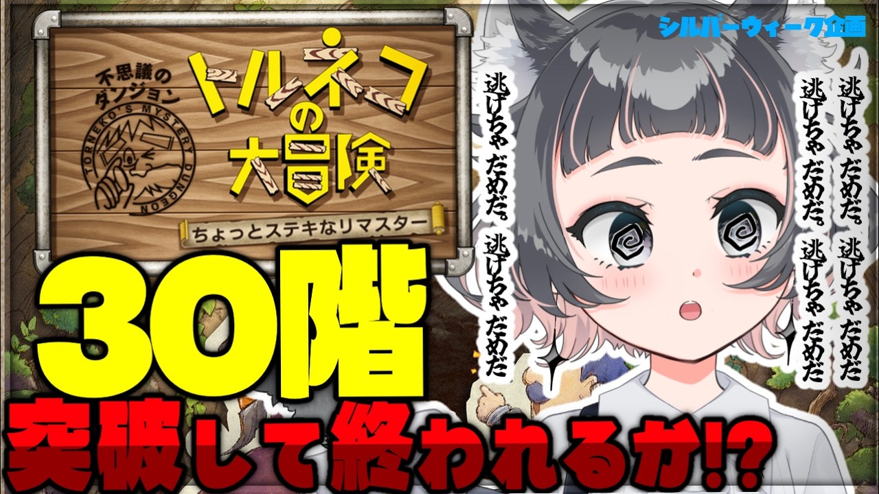 【 トルネコの大冒険 】にげちゃだめだ。にげちゃだめだ。30階目指す【 #7¦ 初見プレイ 】