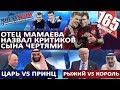 ОТЕЦ МАМАЕВА НАЗВАЛ КРИТИКОВ СЫНА ЧЕРТЯМИ / САУДИТЫ ПРИГРОЗИЛИ РОССИИ. MS#165