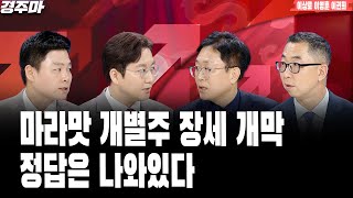 경제 이슈 끝판왕 경주마 | 철강 관세, 미중갈등 반사이익 섹터로 번지나 | 호실적 예고한 바이오, 주가도 웃을까ㅣ이상로ㅣ이영훈ㅣ이권희