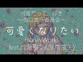 【HD】可愛くなりたい/HoneyWorks feat.成海聖奈(CV.雨宮天)【中日字幕】