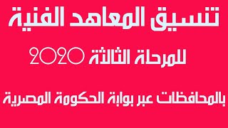 تنسيق المعاهد الفنية للمرحلة الثالثة 2020 بالمحافظات عبر بوابة الحكومة المصرية