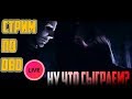 ИГРАЕМ В DBD И ПОЛУЧАЕМ НОВЫЕ ШМОТКИ !!!