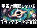 【ゆっくり解説】宇宙はブラックホールの中だった?ビッグバンの正体がひっくり返る