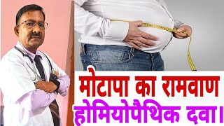 मटप Obesity क रमवण हमयपथक दव ज बहत करगर ह Dr. Shambhu Kumar..