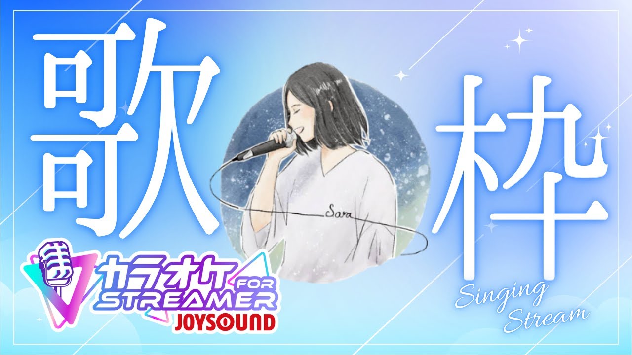 【カラオケJOYSOUND for STREAMER】定期歌枠
