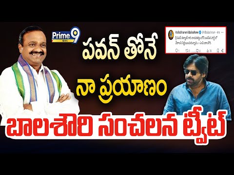 పవన్ తోనే నా ప్రయాణం..బాలశౌరి సంచలన ట్వీట్ ! | MP Balasouri || Pawan Kalyan || Prime9 News