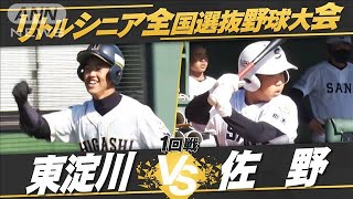 【1回戦】全国選抜中学硬式野球　東淀川vs佐野【夏の全国大会　生中継記念！】(2022年7月16日)