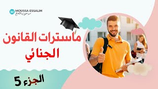 ماسترات القانون الجنائي بالجامعات المغربية