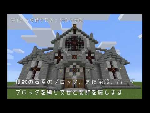 威厳のある教会を作る できるマインクラフト建築パーフェクトブック 建築動画 Youtube